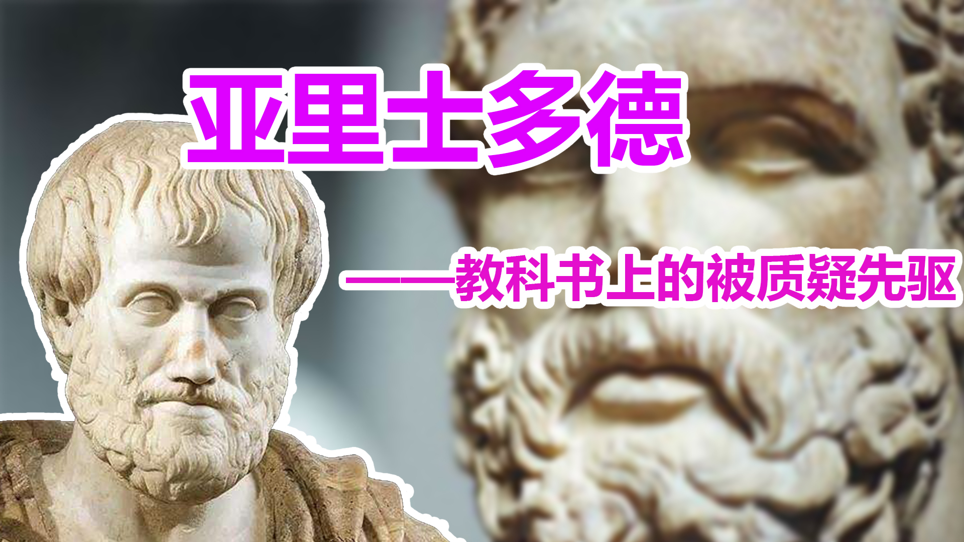 【可怕的物理人】亚里士多德——教科书上的被质疑先驱